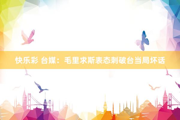 快乐彩 台媒：毛里求斯表态刺破台当局坏话