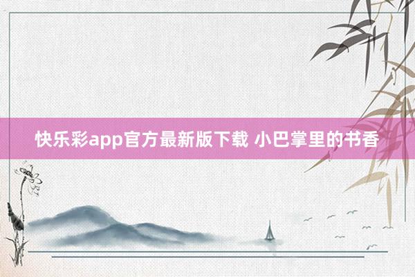 快乐彩app官方最新版下载 小巴掌里的书香