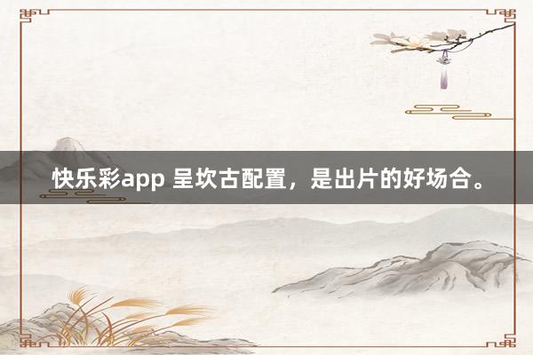 快乐彩app 呈坎古配置，是出片的好场合。