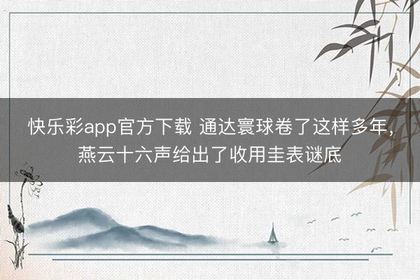 快乐彩app官方下载 通达寰球卷了这样多年，燕云十六声给出了收用圭表谜底