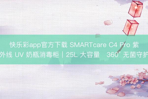 快乐彩app官方下载 SMARTcare C4 Pro 紫外线 UV 奶瓶消毒柜｜25L 大容量・360° 无菌守护